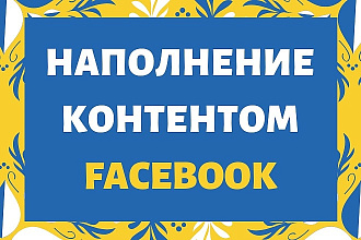 Наполнение группы или страницы на Facebook контентом и постами