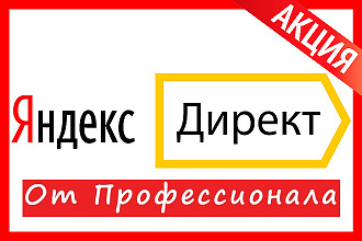 Профессиональная настройка Яндекс Директ
