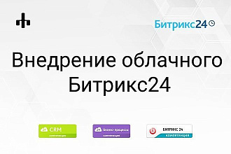 Внедрение Битрикс24 облако