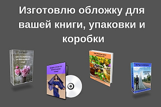Сделаю уникальную 3D обложку для вашей книги
