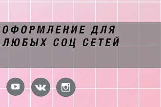Дизайн для любых соц. сетей