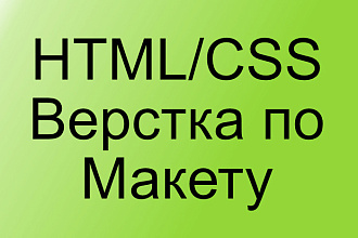 Верстка сайта по макету