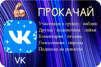 Прокачай свою соц-сеть