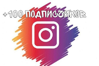 +100 живых реальных подписчиков