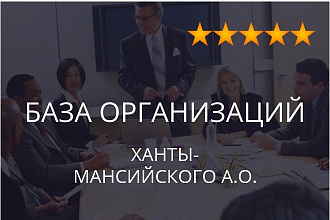 База организаций Ханты-Мансийского автономного округа, экспорт данных