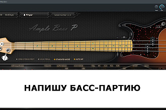 Напишу партию БАС гитары
