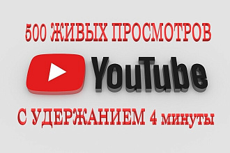 500 живых просмотров YouTUBE с удержанием до 4 минут + бонус 100 лайков