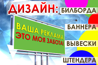 Создам качественный макет Билборда, баннера или штендера под печать
