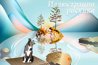 Нарисую иллюстрацию