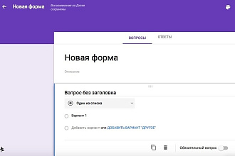 Гугл формы