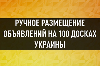 Размещу ваше объявлений на 100 досках объявлений Украины