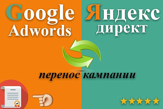 Перенос кампаний из яндекс директ в гугл адвордс