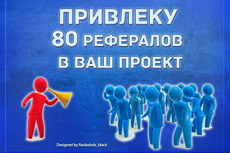 Привлеку 80 рефералов в ваш проект