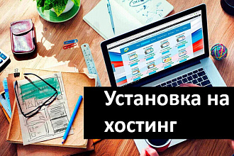 Установлю Ваш сайт на любой хостинг или сервер