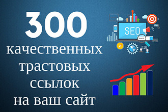 Размещение 300 вечных трастовых ссылок