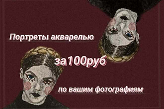 Напишу портрет акварелью