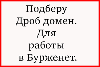 Подберу дроб домен. Для работы в Бурженете