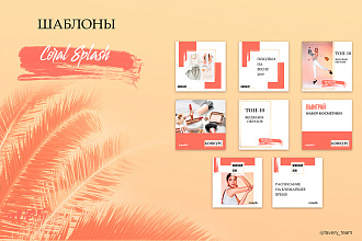 Шаблоны Coral Splash, дизайн, оформление Инстаграм