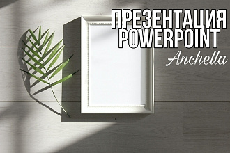 Презентация PowerPoint