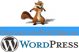 Создам посадочную страницу на CMS Wordpress