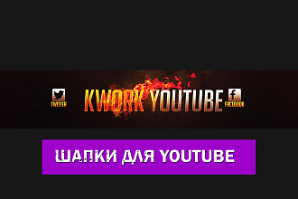 Шапка для канала YouTube