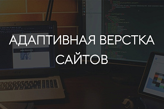 Верстка сайтов