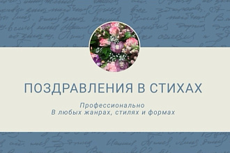 Поздравления в стихах