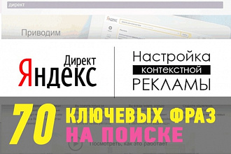 Настрою Яндекс Директ на поиске