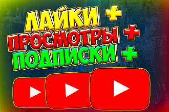 Крутое продвижение. 1000 просмотров + 200 подписчиков + 250 лайков