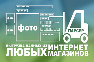 Парсинг товаров из интернет-магазина