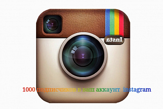 1000 подписчиков в ваш Instagram