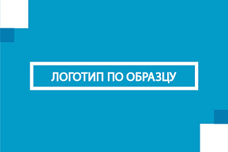 Создам логотип в векторе по вашему образцу