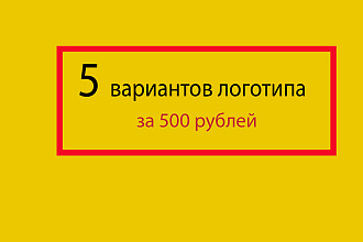 Разработаю 5 вариантов логотипа