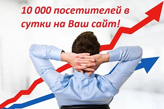 10 000 уникальных посетителей на Ваш сайт