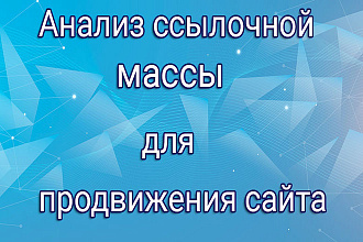 SEO Анализ ссылочной массы для продвижения сайта