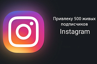 Привлеку 500 живых подписчиков и 1500 ботов в инстаграм за 1 день