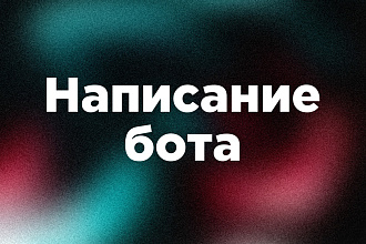 Написание чат-бота для ВКонтакте и Телеграма