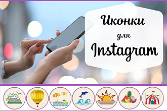 Иконки для вечных Сторис в Инстаграм. Instagram Highlights