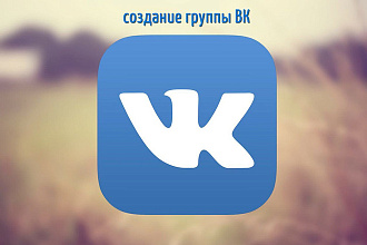 Создание группы в ВК