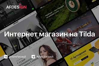 Интернет-магазин на Tilda