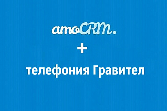 Настрою подключение телефонии Гравител и amoCRM