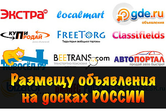 Размещу вручную объявления, подам объявления в России