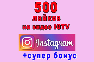 500 лайков на видео IGTV в Инстаграме+супер бонус
