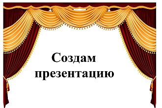 Создам презентацию