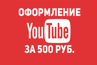 Оформление YouTube канала