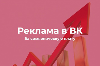Настрою таргетированную рекламу в ВК для портфолио