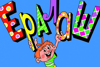 Сценарий для Ералаша