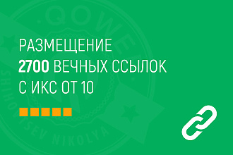 Размещение 2700 вечных ссылок с ИКС от 10