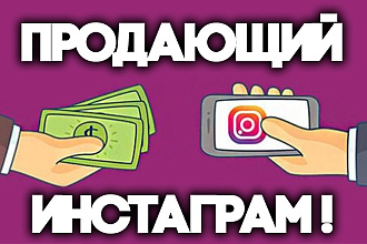Продающий профиль в Instagram
