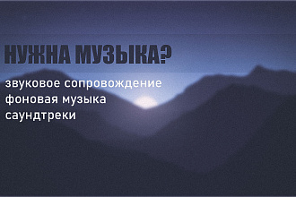 Напишу саундтрек, Звуковое сопровождение